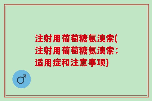 注射用葡萄糖氨溴索(注射用葡萄糖氨溴索：适用症和注意事项)