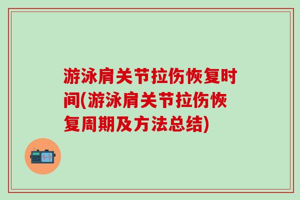 游泳肩关节拉伤恢复时间(游泳肩关节拉伤恢复周期及方法总结)