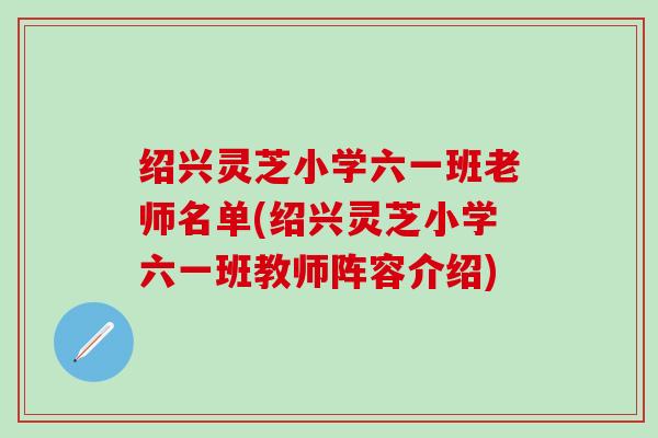 绍兴灵芝小学六一班老师名单(绍兴灵芝小学六一班教师阵容介绍)
