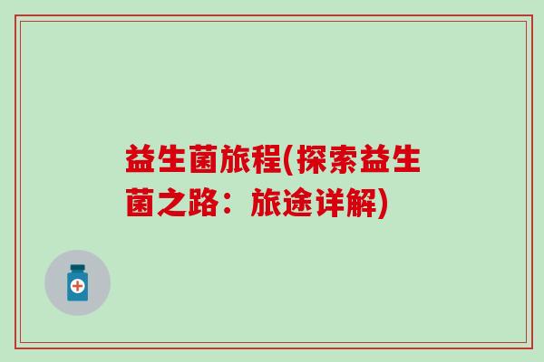 益生菌旅程(探索益生菌之路：旅途详解)