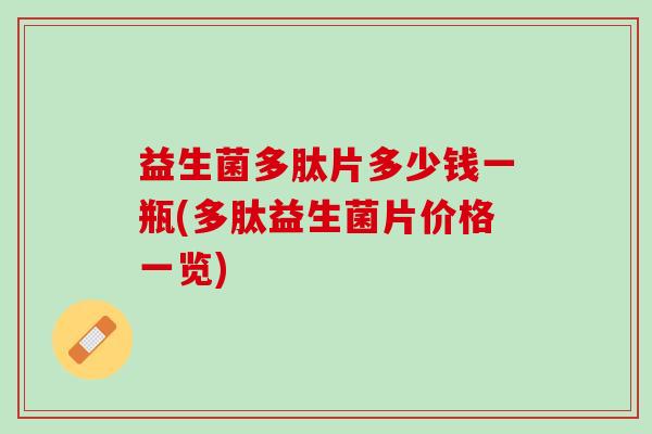 益生菌多肽片多少钱一瓶(多肽益生菌片价格一览)