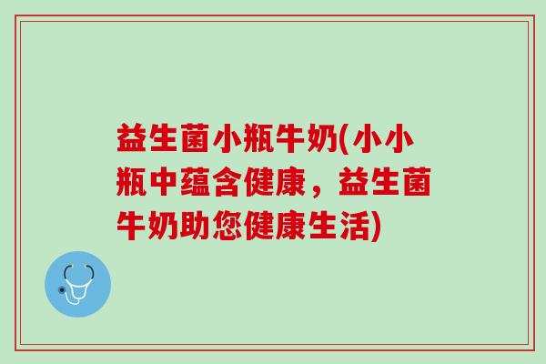 益生菌小瓶牛奶(小小瓶中蕴含健康，益生菌牛奶助您健康生活)