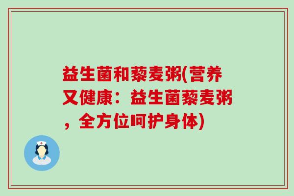 益生菌和藜麦粥(营养又健康：益生菌藜麦粥，全方位呵护身体)