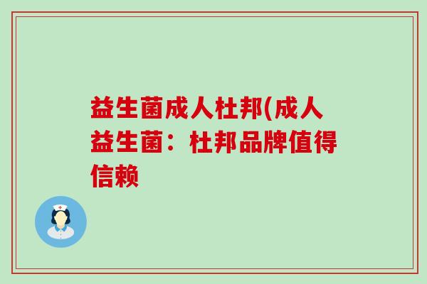 益生菌成人杜邦(成人益生菌：杜邦品牌值得信赖