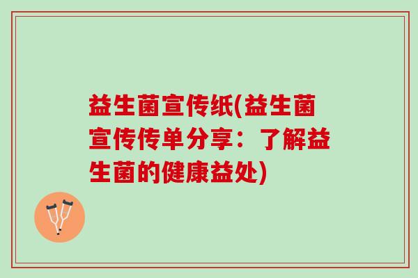 益生菌宣传纸(益生菌宣传传单分享：了解益生菌的健康益处)
