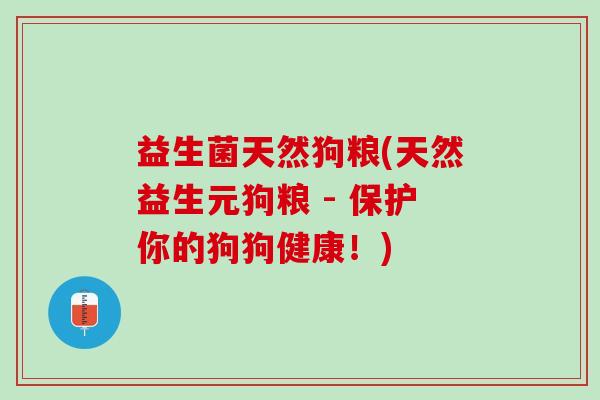 益生菌天然狗粮(天然益生元狗粮 - 保护你的狗狗健康！)