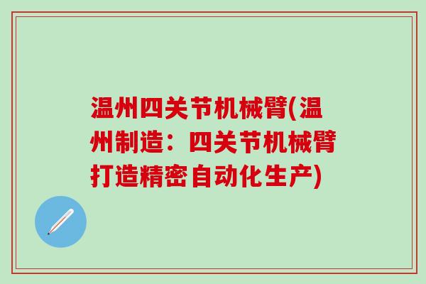 温州四关节机械臂(温州制造：四关节机械臂打造精密自动化生产)