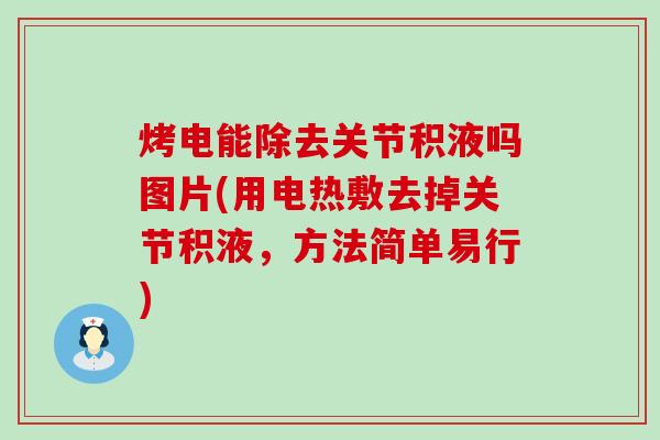 烤电能除去关节积液吗图片(用电热敷去掉关节积液，方法简单易行)