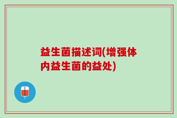 益生菌描述词(增强体内益生菌的益处)