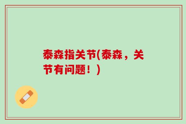 泰森指关节(泰森，关节有问题！)