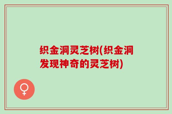 织金洞灵芝树(织金洞发现神奇的灵芝树)