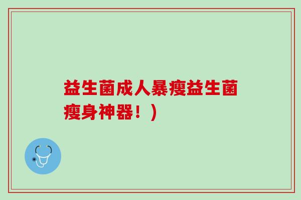 益生菌成人暴瘦益生菌瘦身神器！)