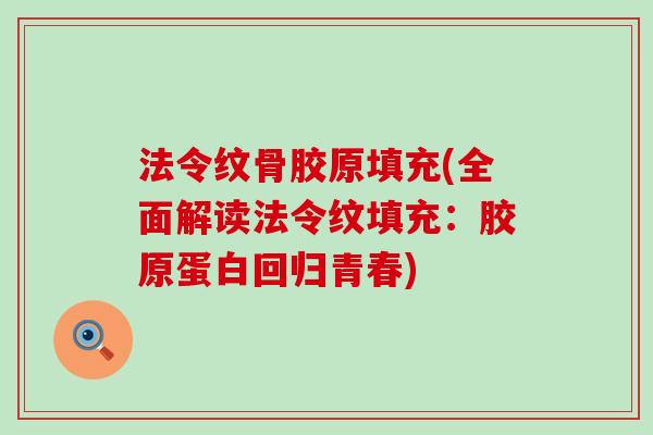 法令纹骨胶原填充(全面解读法令纹填充：胶原蛋白回归青春)