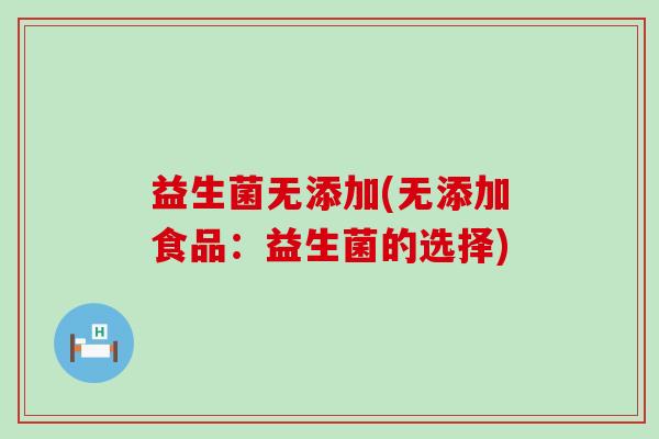 益生菌无添加(无添加食品：益生菌的选择)