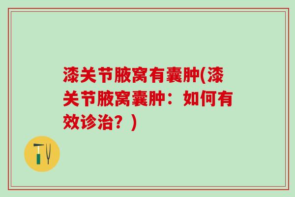 漆关节腋窝有囊肿(漆关节腋窝囊肿：如何有效诊治？)