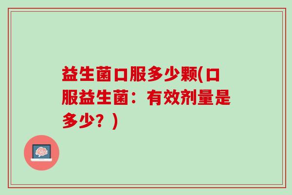 益生菌口服多少颗(口服益生菌：有效剂量是多少？)