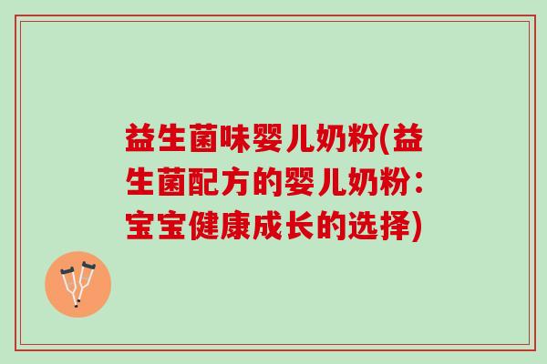 益生菌味婴儿奶粉(益生菌配方的婴儿奶粉：宝宝健康成长的选择)