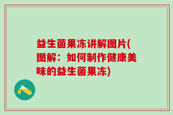 益生菌果冻讲解图片(图解：如何制作健康美味的益生菌果冻)