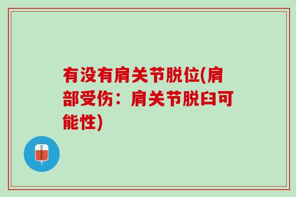 有没有肩关节脱位(肩部受伤：肩关节脱臼可能性)