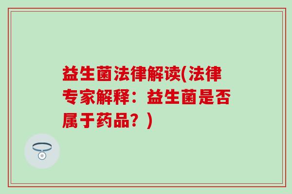 益生菌法律解读(法律专家解释：益生菌是否属于药品？)