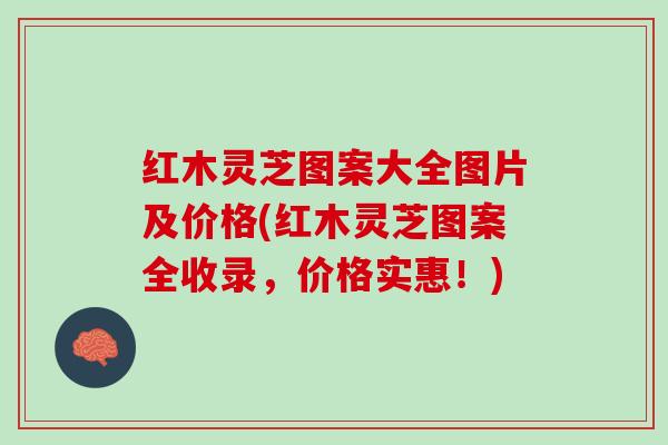 红木灵芝图案大全图片及价格(红木灵芝图案全收录，价格实惠！)