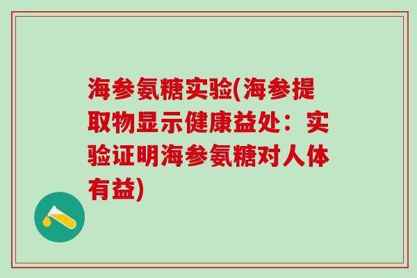 海参氨糖实验(海参提取物显示健康益处：实验证明海参氨糖对人体有益)