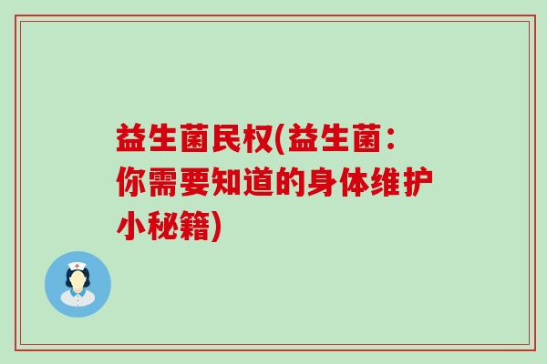 益生菌民权(益生菌：你需要知道的身体维护小秘籍)