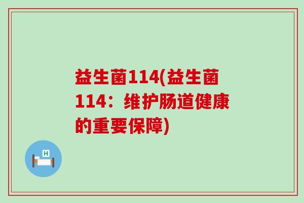 益生菌114(益生菌114：维护肠道健康的重要保障)