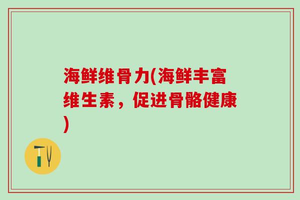 海鲜维骨力(海鲜丰富维生素，促进骨骼健康)