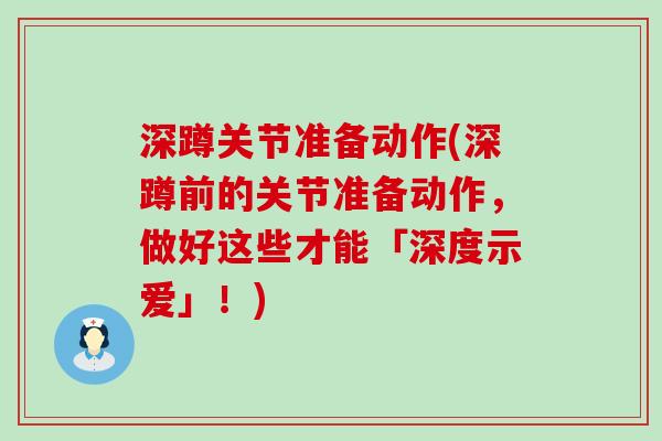 深蹲关节准备动作(深蹲前的关节准备动作，做好这些才能「深度示爱」！)