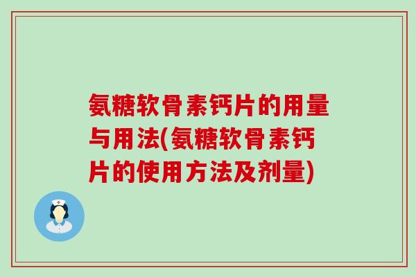 氨糖软骨素钙片的用量与用法(氨糖软骨素钙片的使用方法及剂量)