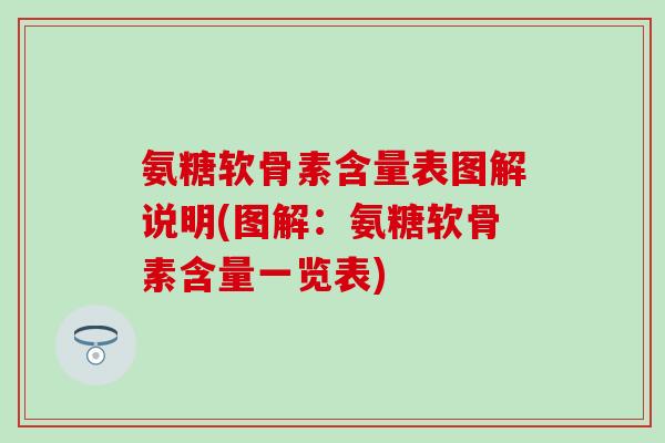 氨糖软骨素含量表图解说明(图解：氨糖软骨素含量一览表)