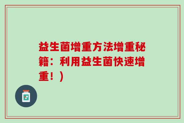 益生菌增重方法增重秘籍：利用益生菌快速增重！)