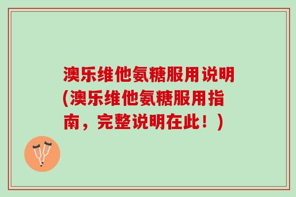 澳乐维他氨糖服用说明(澳乐维他氨糖服用指南，完整说明在此！)