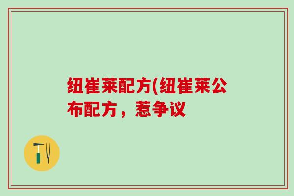 纽崔莱配方(纽崔莱公布配方，惹争议