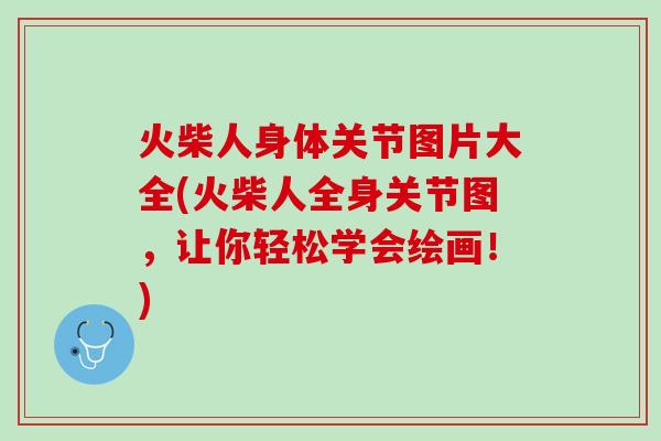 火柴人身体关节图片大全(火柴人全身关节图，让你轻松学会绘画！)