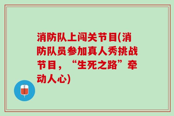 消防队上闯关节目(消防队员参加真人秀挑战节目，“生死之路”牵动人心)