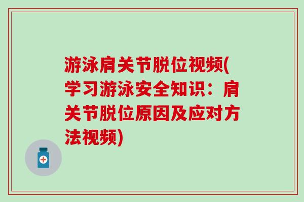 游泳肩关节脱位视频(学习游泳安全知识：肩关节脱位原因及应对方法视频)