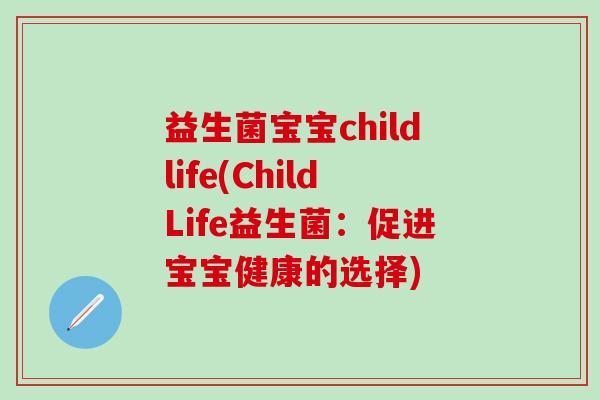 益生菌宝宝childlife(ChildLife益生菌：促进宝宝健康的选择)