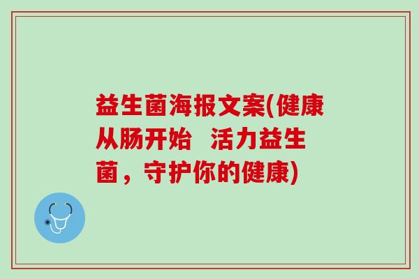 益生菌海报文案(健康从肠开始  活力益生菌，守护你的健康)