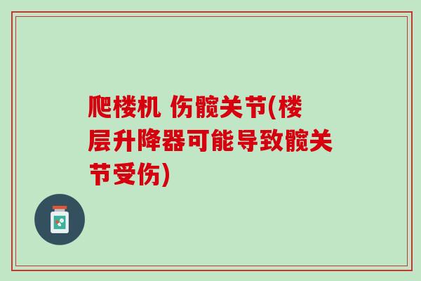 爬楼机 伤髋关节(楼层升降器可能导致髋关节受伤)