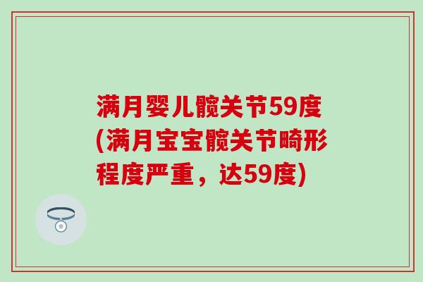 满月婴儿髋关节59度(满月宝宝髋关节畸形程度严重，达59度)