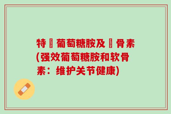 特強葡萄糖胺及軟骨素(强效葡萄糖胺和软骨素：维护关节健康)