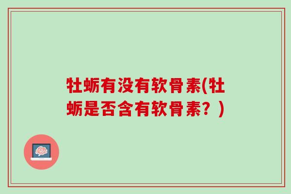 牡蛎有没有软骨素(牡蛎是否含有软骨素？)