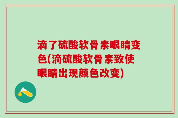 滴了硫酸软骨素眼睛变色(滴硫酸软骨素致使眼睛出现颜色改变)