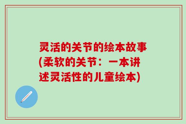灵活的关节的绘本故事(柔软的关节：一本讲述灵活性的儿童绘本)
