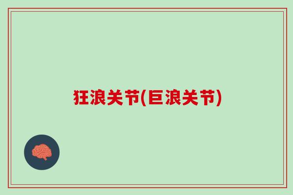狂浪关节(巨浪关节)
