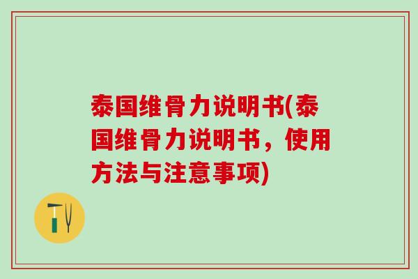 泰国维骨力说明书(泰国维骨力说明书，使用方法与注意事项)