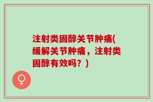 注射类固醇关节肿痛(缓解关节肿痛，注射类固醇有效吗？)