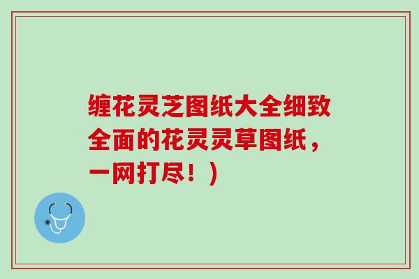 缠花灵芝图纸大全细致全面的花灵灵草图纸，一网打尽！)